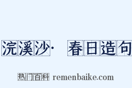 浣溪沙·春日造句是什么意思的图片